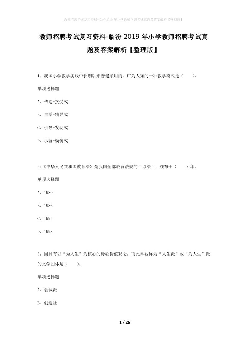 教师招聘考试复习资料-临汾2019年小学教师招聘考试真题及答案解析整理版