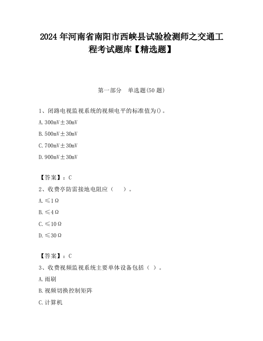 2024年河南省南阳市西峡县试验检测师之交通工程考试题库【精选题】