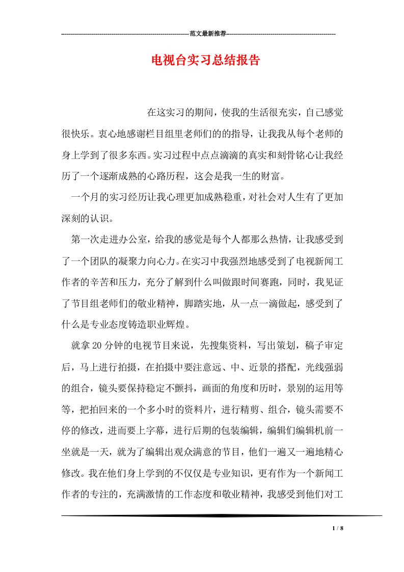 电视台实习总结报告