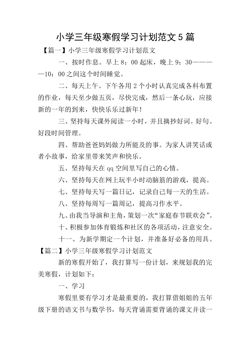 小学三年级寒假学习计划范文5篇