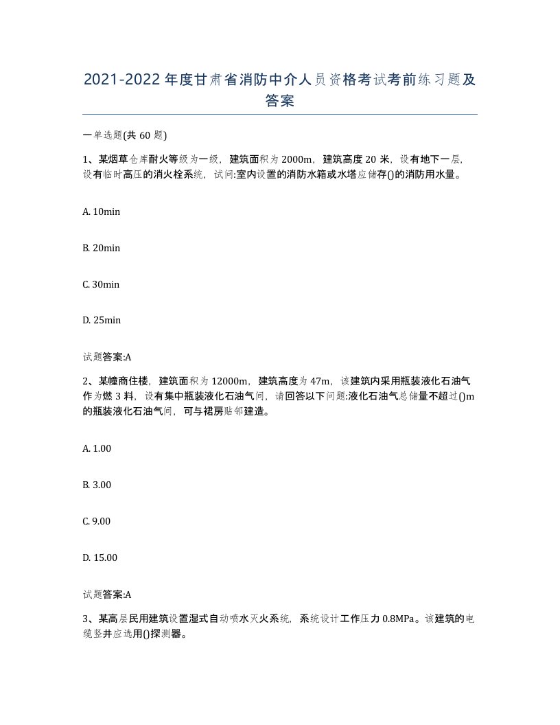 2021-2022年度甘肃省消防中介人员资格考试考前练习题及答案