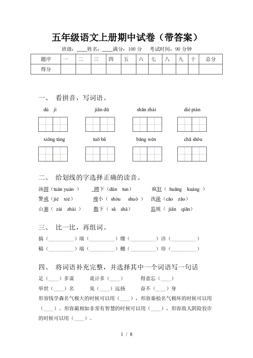 五年级语文上册期中试卷(带答案)