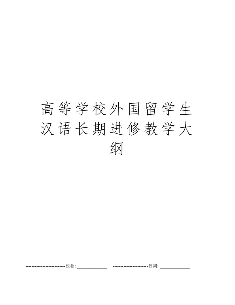 高等学校外国留学生汉语长期进修教学大纲