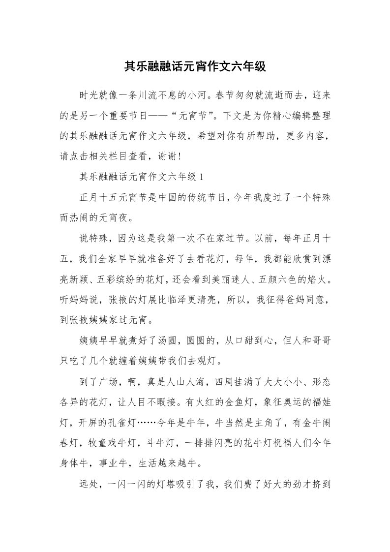 其乐融融话元宵作文六年级