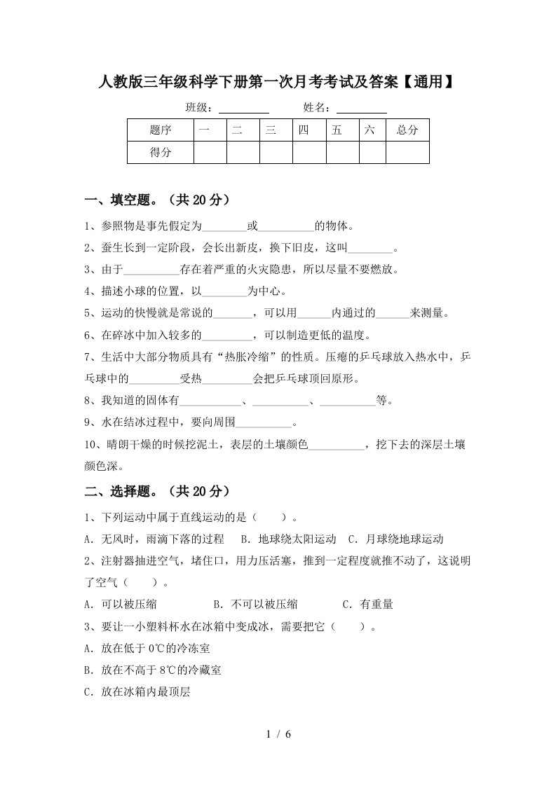 人教版三年级科学下册第一次月考考试及答案通用