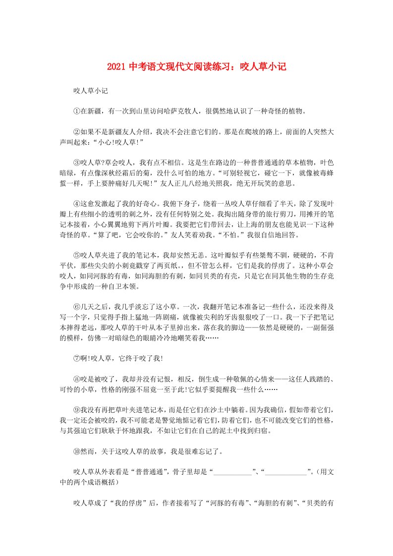 2021中考语文现代文阅读练习咬人草小记202105281177