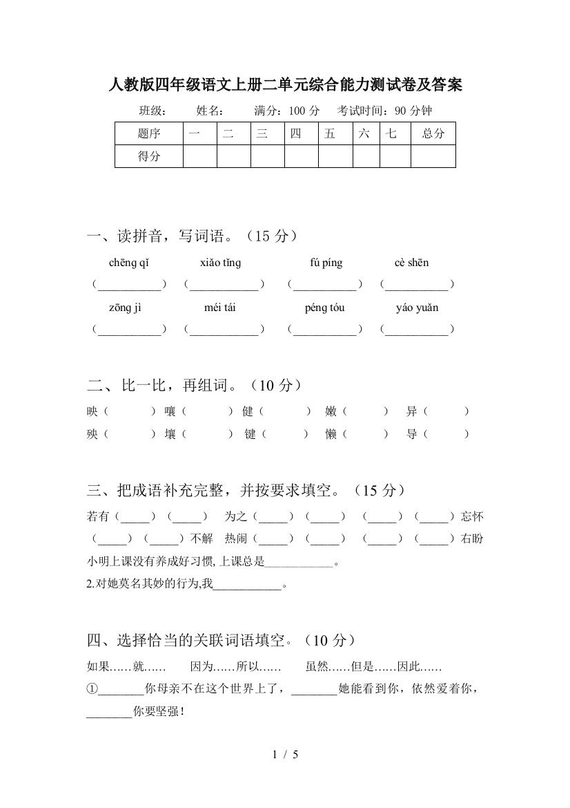 人教版四年级语文上册二单元综合能力测试卷及答案