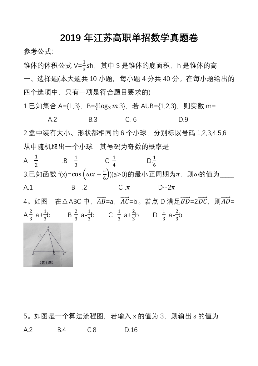 江苏高职单招数学真题试卷