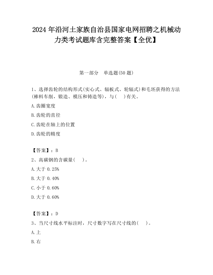 2024年沿河土家族自治县国家电网招聘之机械动力类考试题库含完整答案【全优】