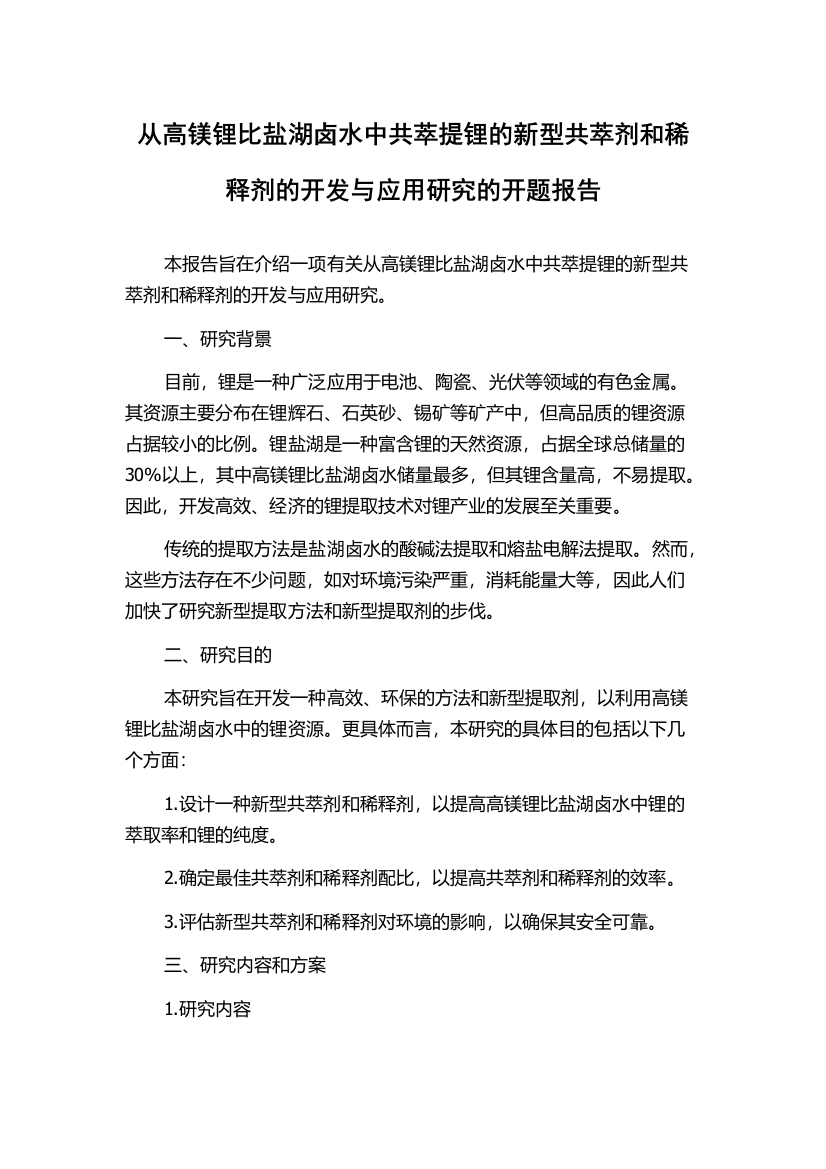 从高镁锂比盐湖卤水中共萃提锂的新型共萃剂和稀释剂的开发与应用研究的开题报告