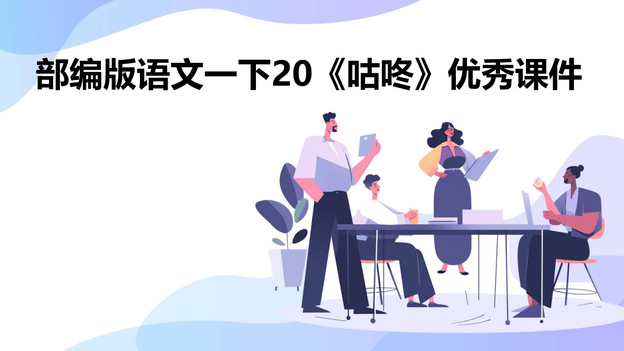 部编版语文一下20《咕咚》课件