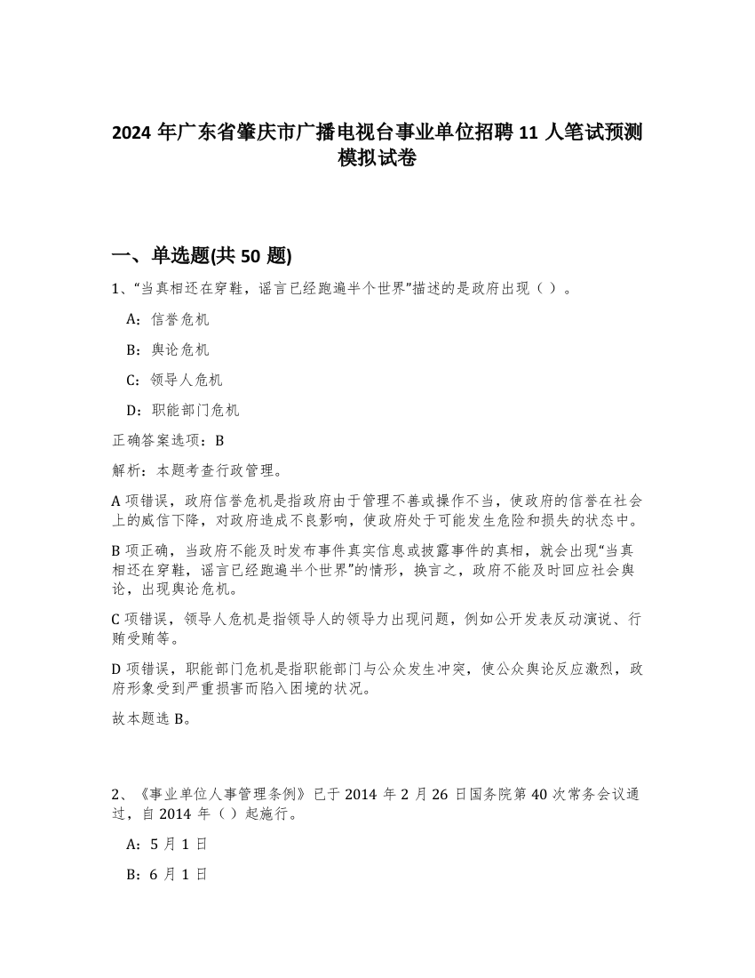 2024年广东省肇庆市广播电视台事业单位招聘11人笔试预测模拟试卷-38