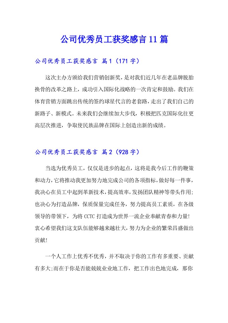 公司优秀员工获奖感言11篇