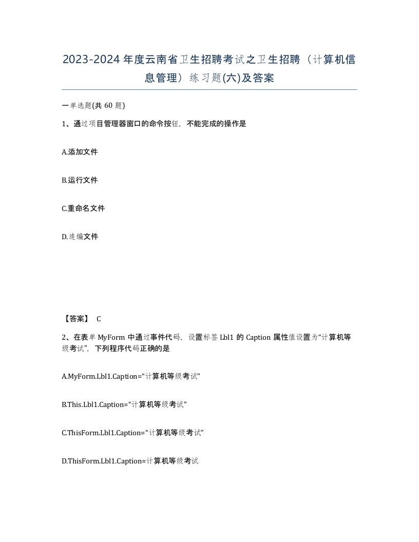 2023-2024年度云南省卫生招聘考试之卫生招聘计算机信息管理练习题六及答案