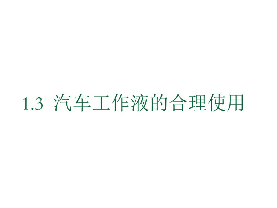 汽车行业-汽车运行材料的合理使用工作液及轮胎