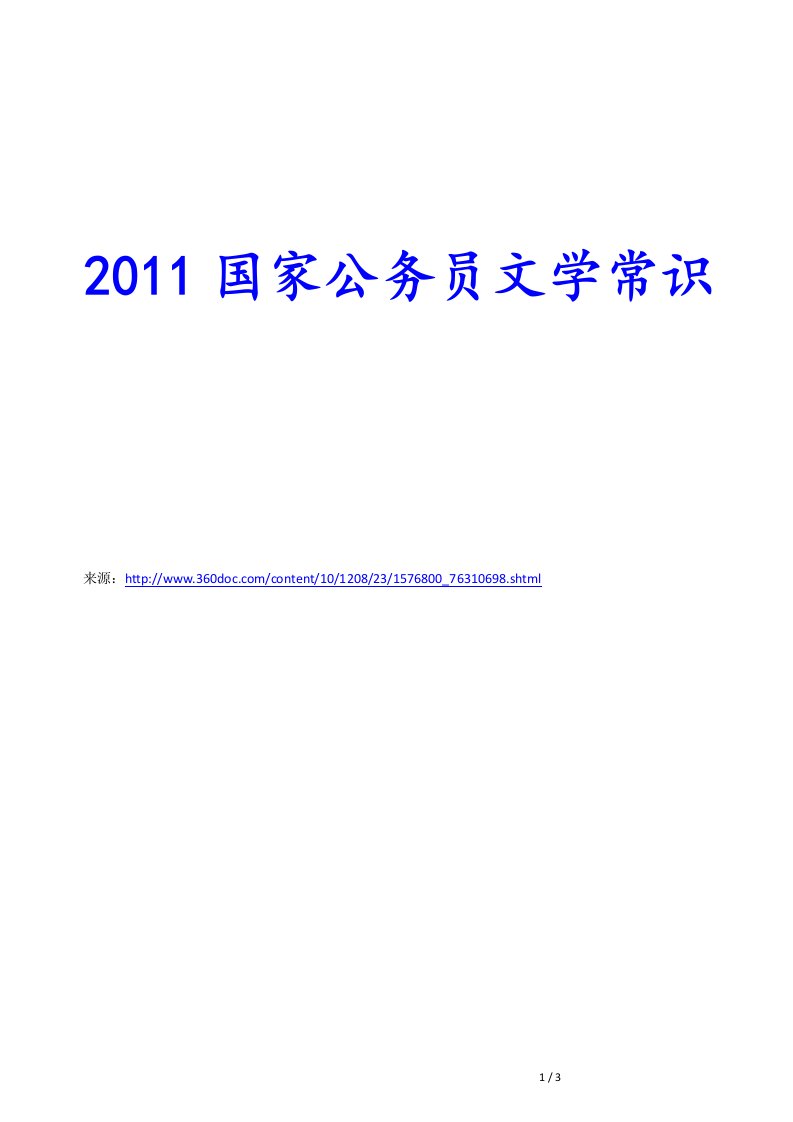 2011国家公务员文学常识