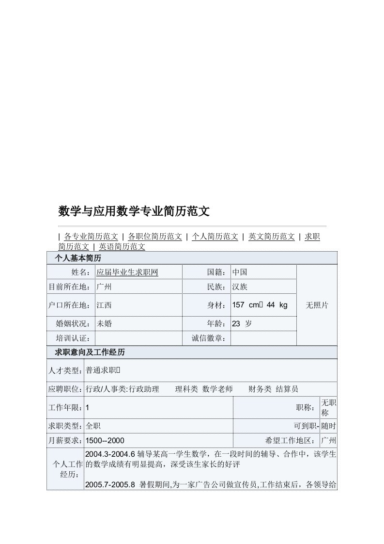 数学与应用数学专业简历范文