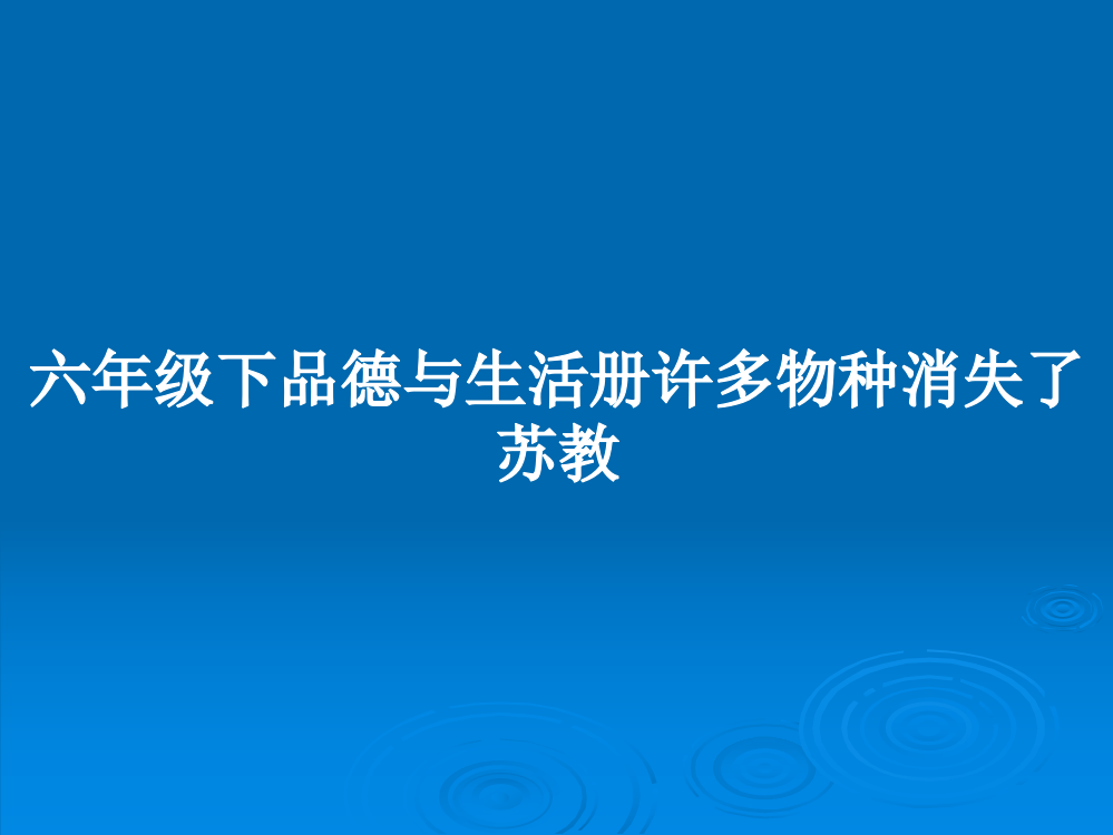 六年级下品德与生活册许多物种消失了苏教