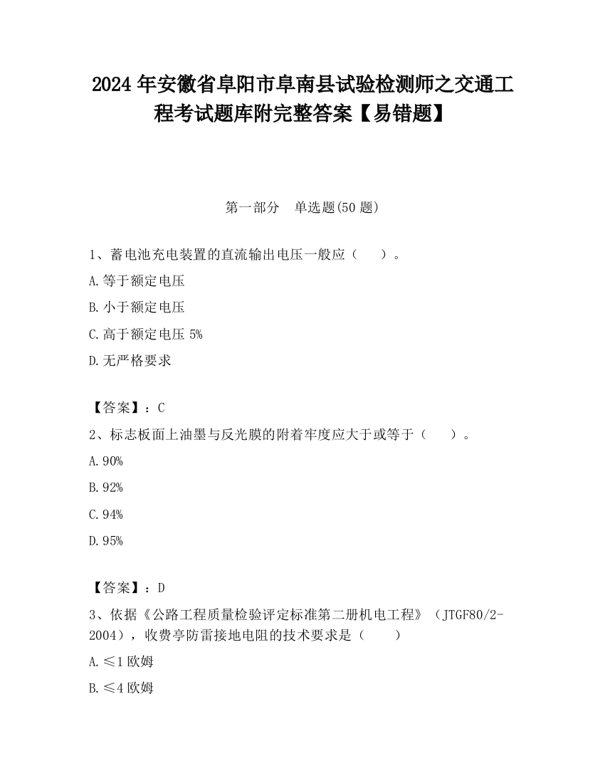 2024年安徽省阜阳市阜南县试验检测师之交通工程考试题库附完整答案【易错题】