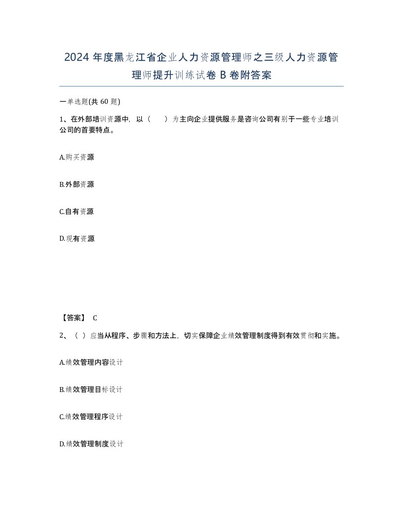 2024年度黑龙江省企业人力资源管理师之三级人力资源管理师提升训练试卷B卷附答案