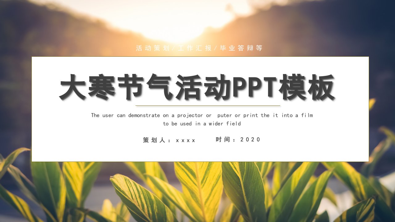 大寒活动策划PPT模板