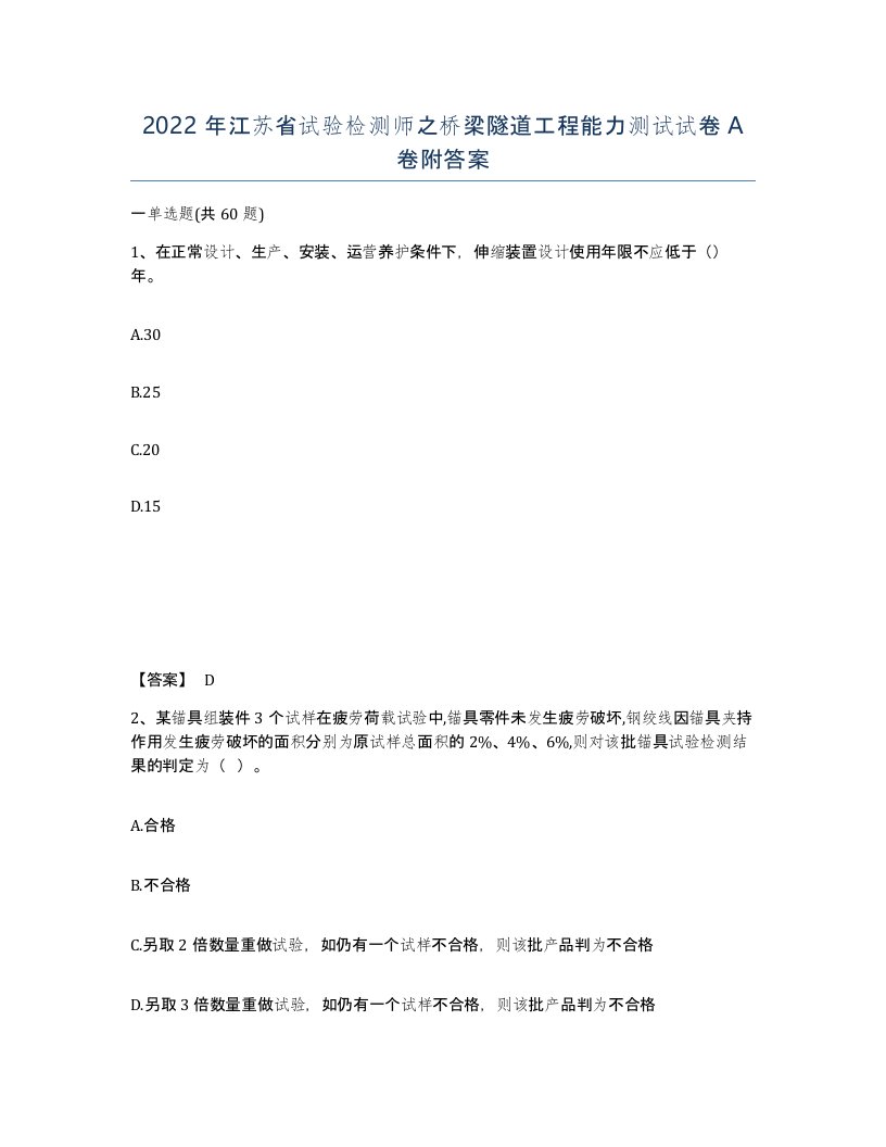 2022年江苏省试验检测师之桥梁隧道工程能力测试试卷A卷附答案