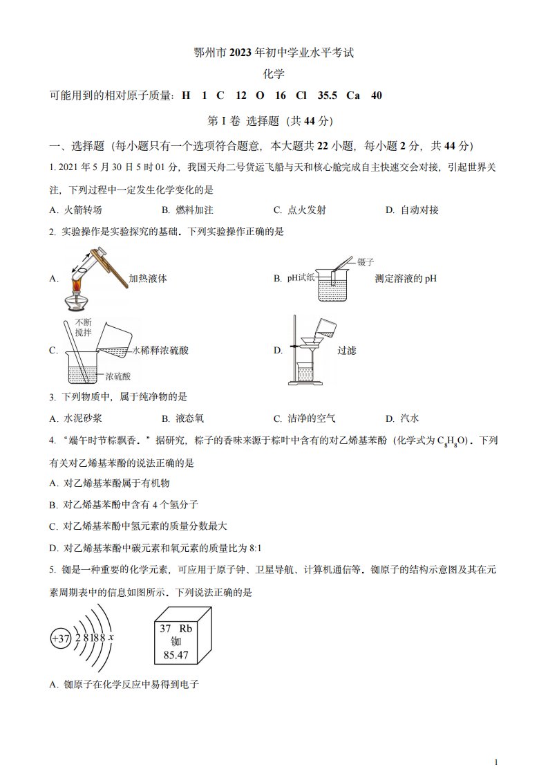 2023年湖北省鄂州市中考化学真题(原卷版)