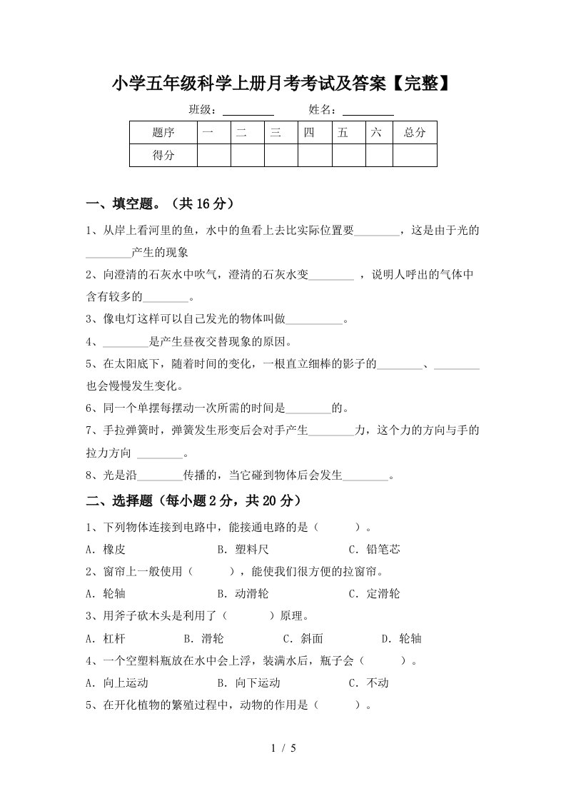 小学五年级科学上册月考考试及答案完整