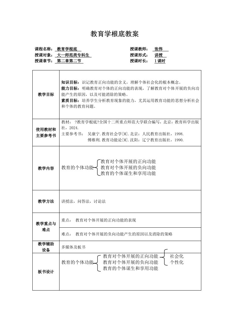 教育学基础教案修改版