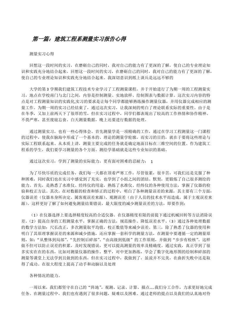 建筑工程系测量实习报告心得范文大全[修改版]