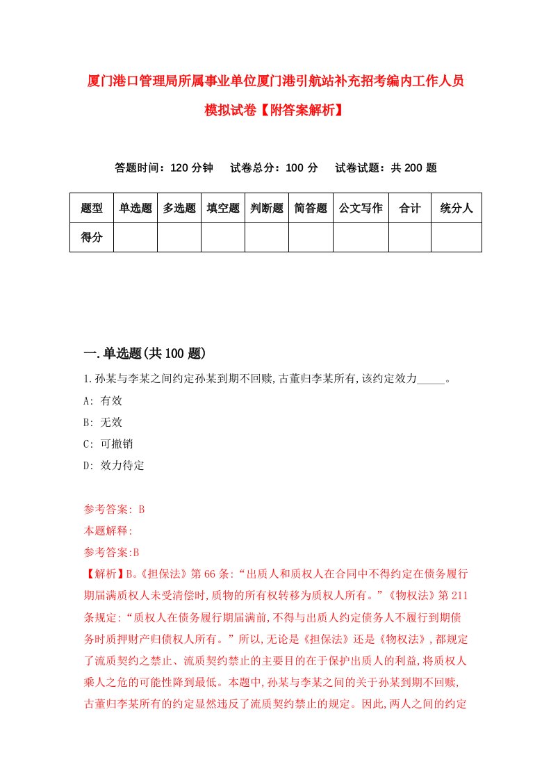 厦门港口管理局所属事业单位厦门港引航站补充招考编内工作人员模拟试卷【附答案解析】【5】