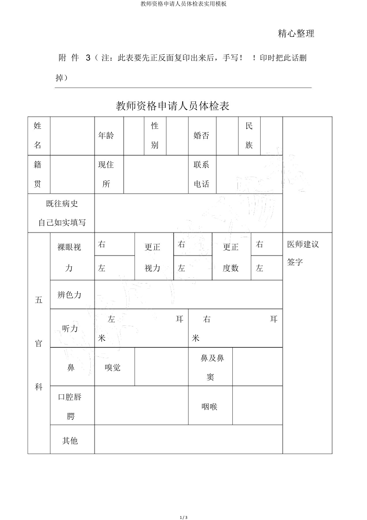 教师资格申请人员体检表实用模板