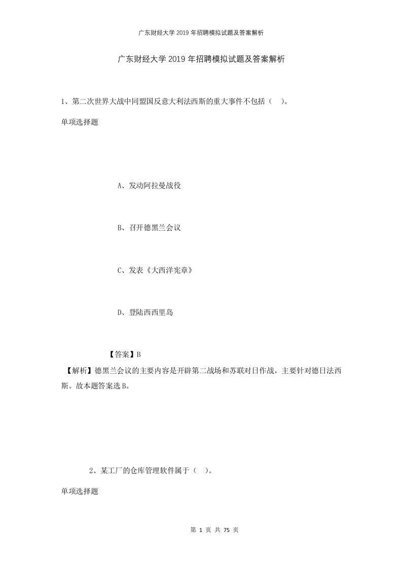 广东财经大学2019年招聘模拟试题及答案解析