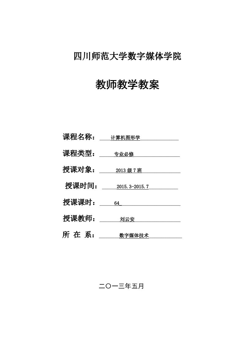 数字媒体学院计算机图形学教案—讲稿教案学案