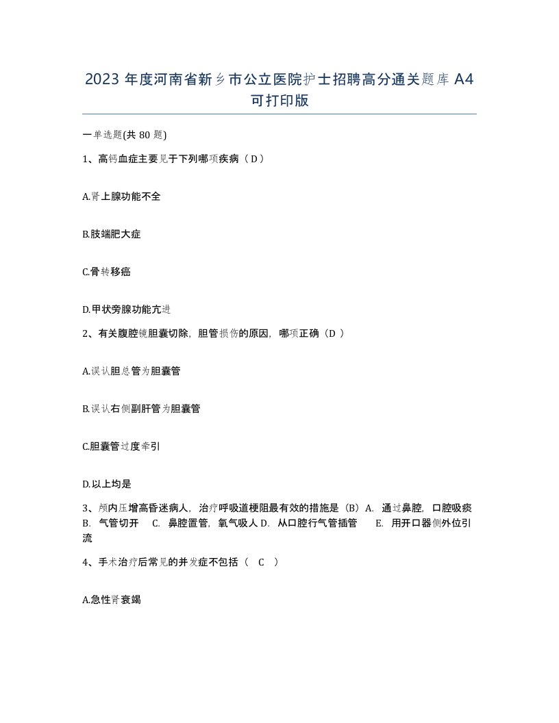 2023年度河南省新乡市公立医院护士招聘高分通关题库A4可打印版