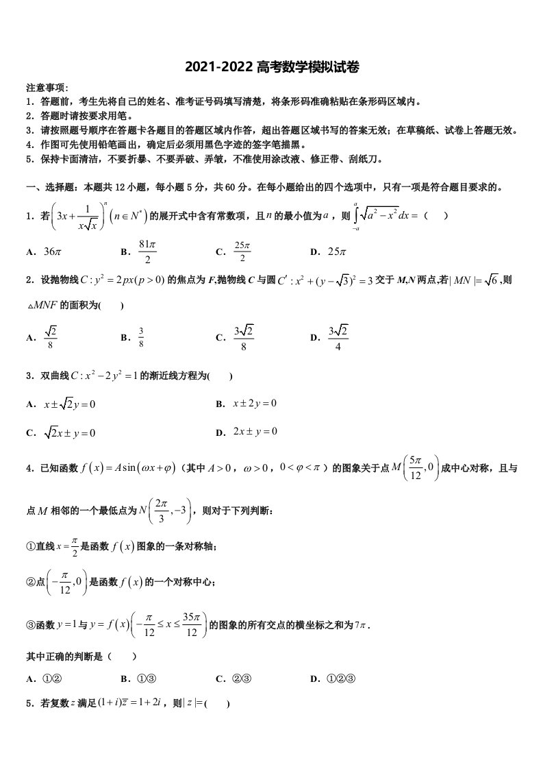 2021-2022学年江苏省盐城市大冈中学高三第二次联考数学试卷含解析