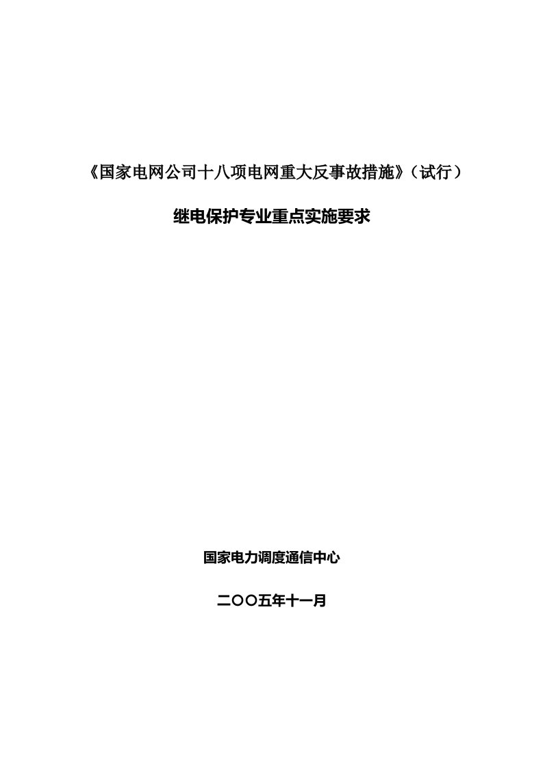 国家电网公司十八项电网重大反事故措施继电保护实施细则