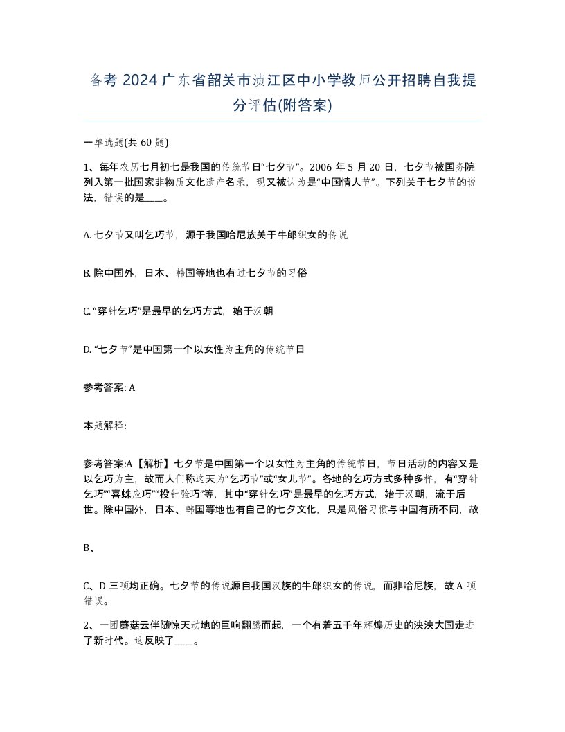 备考2024广东省韶关市浈江区中小学教师公开招聘自我提分评估附答案