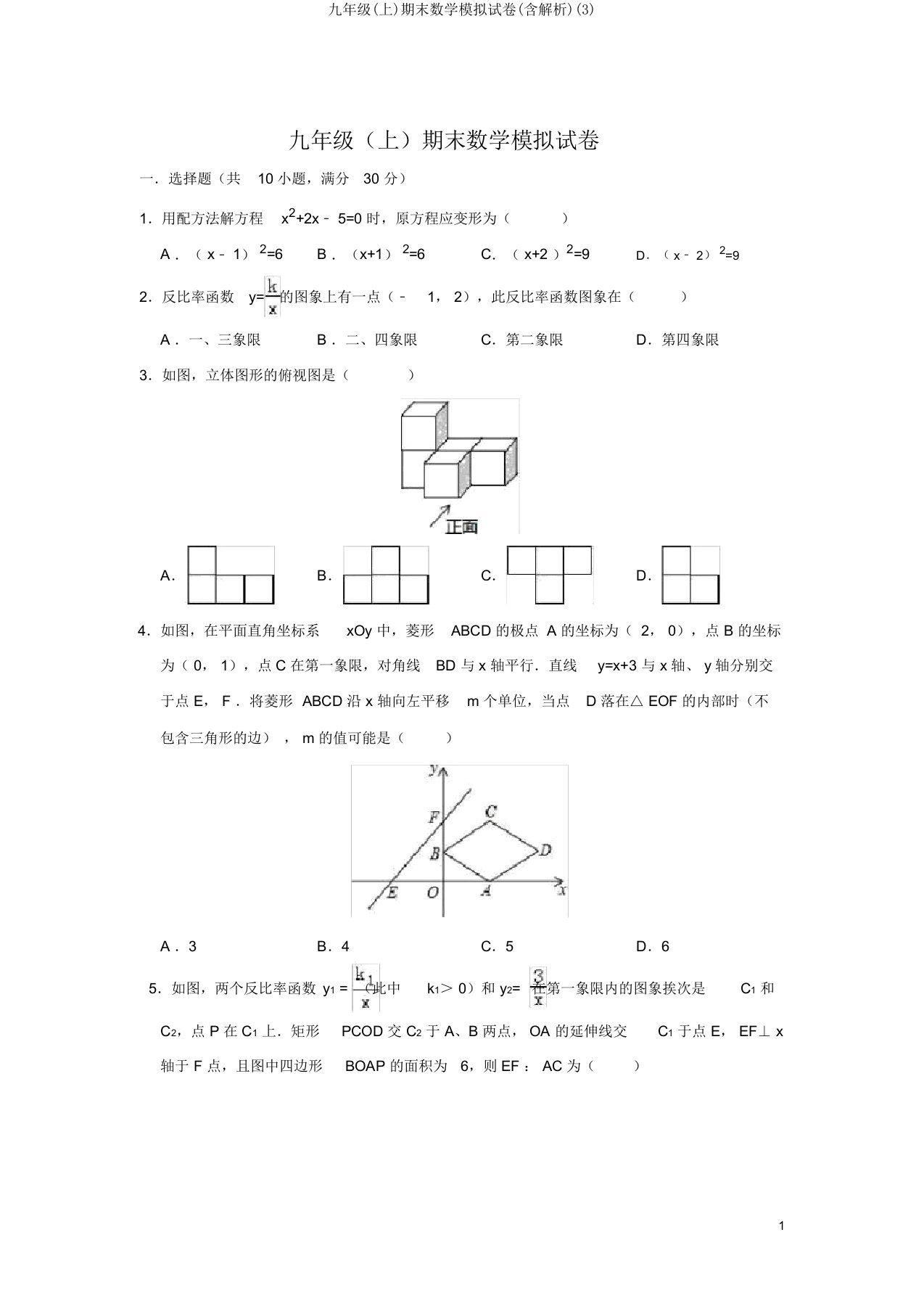 九年级(上)期末数学模拟试卷(含解析)(3)