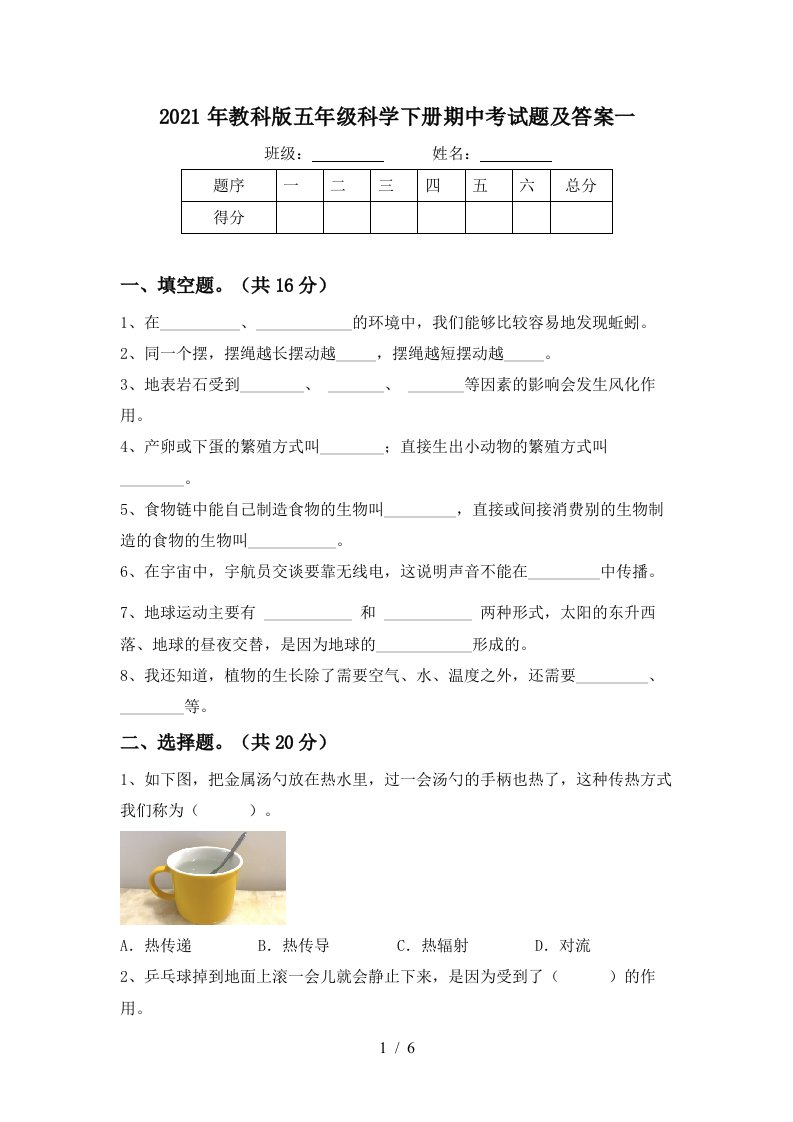 2021年教科版五年级科学下册期中考试题及答案一