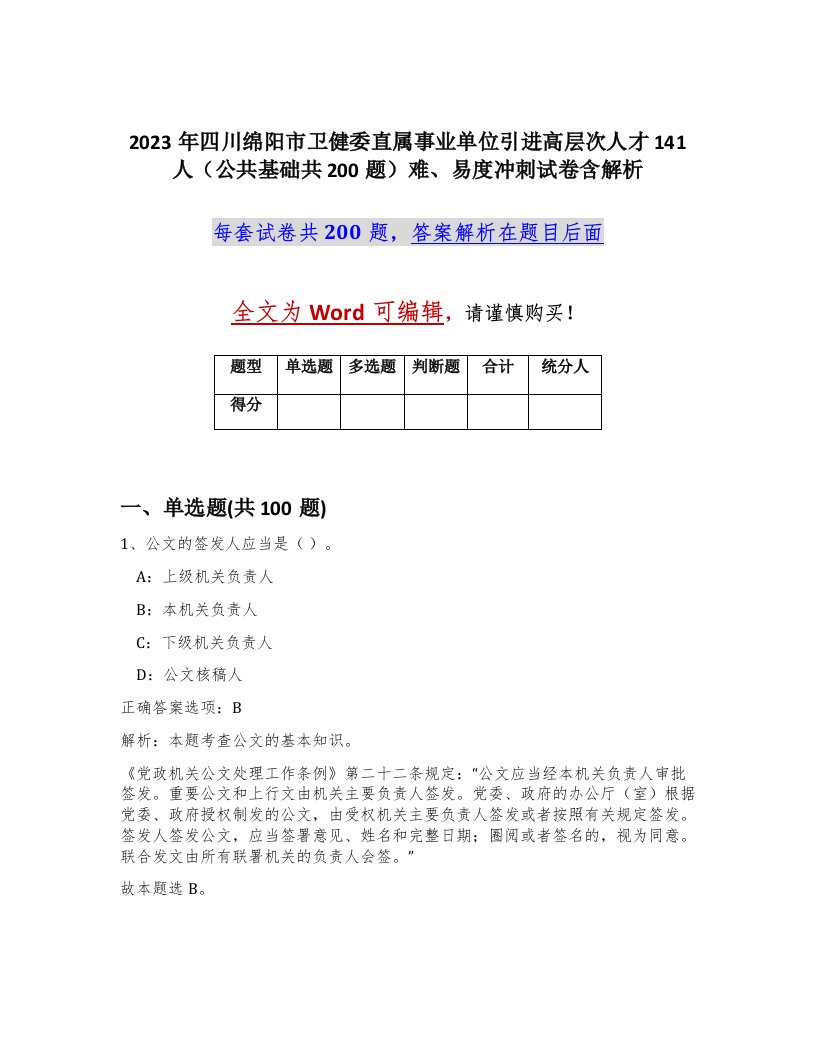 2023年四川绵阳市卫健委直属事业单位引进高层次人才141人公共基础共200题难易度冲刺试卷含解析