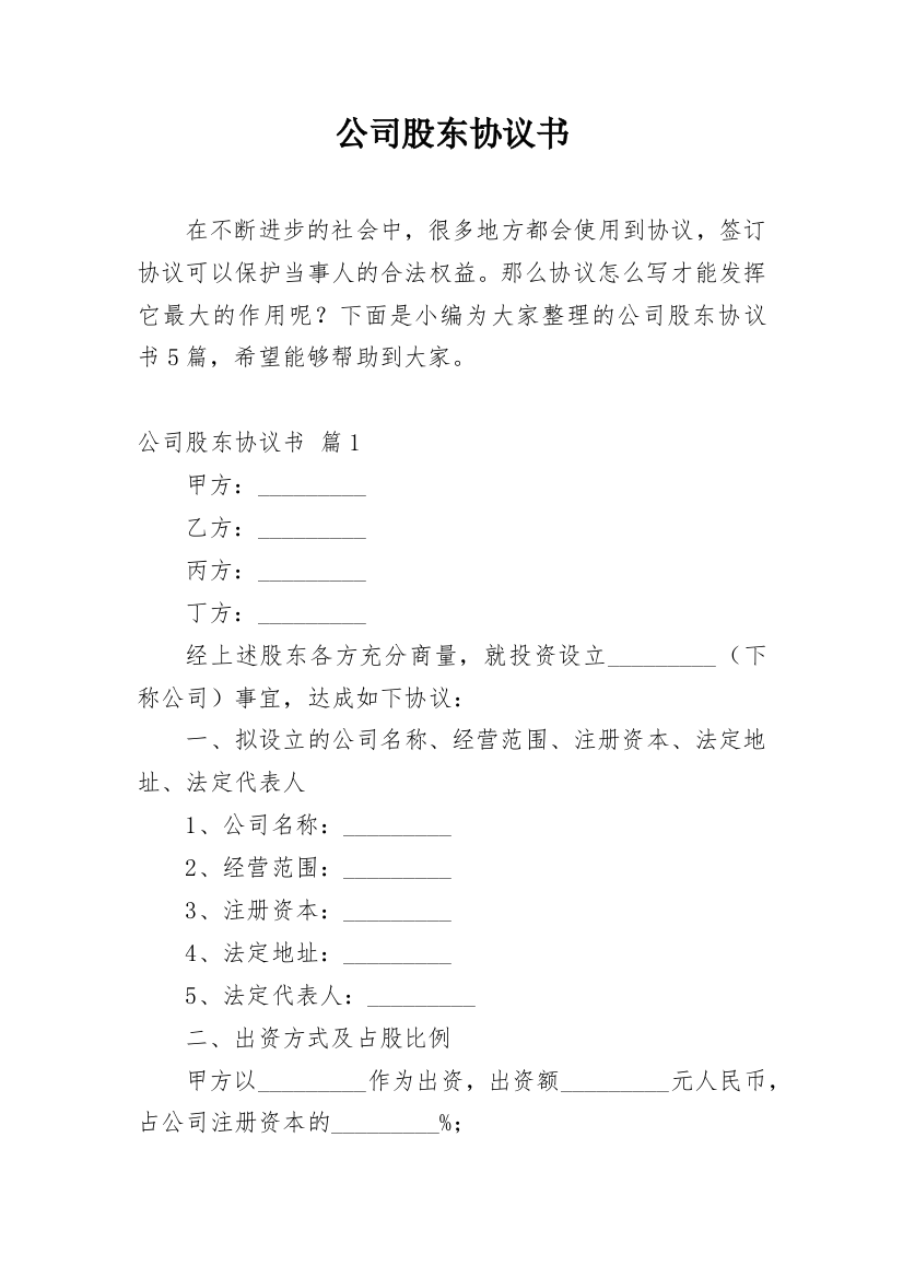 公司股东协议书_209