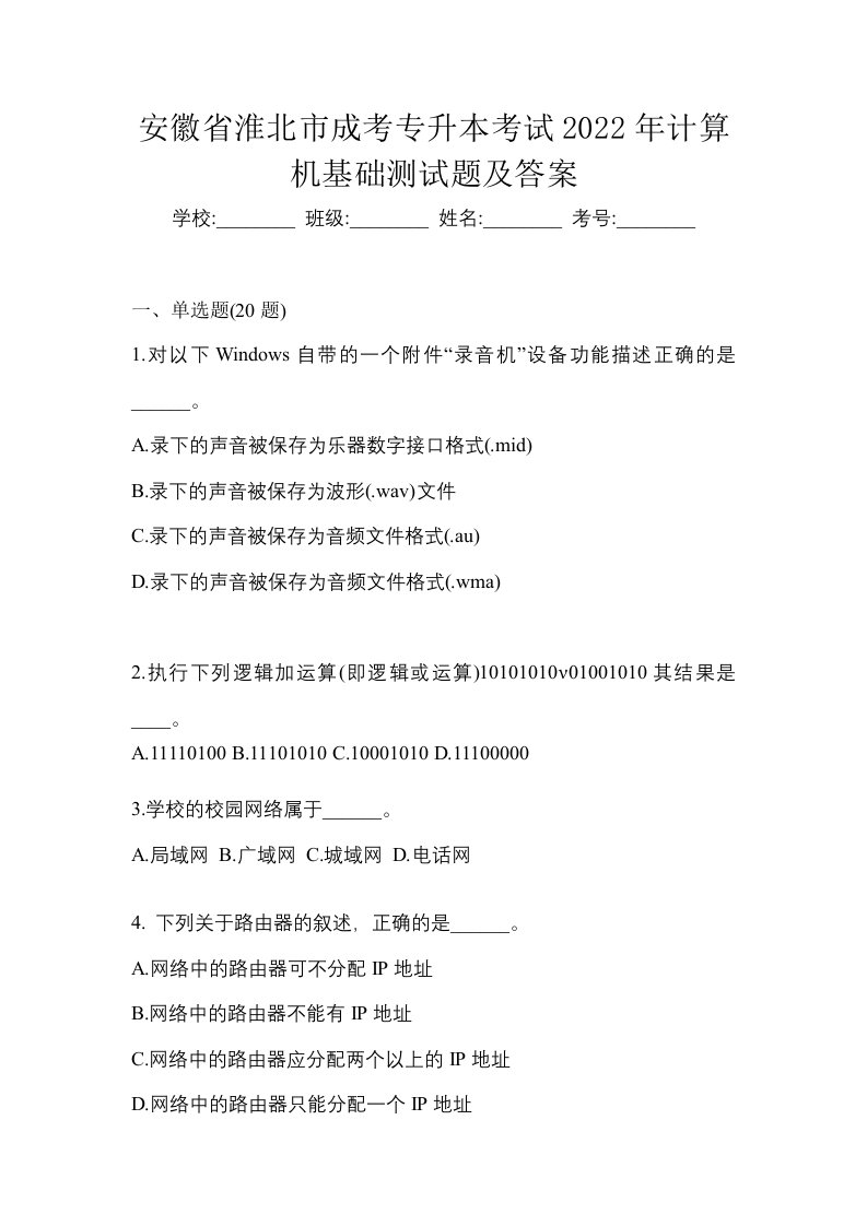 安徽省淮北市成考专升本考试2022年计算机基础测试题及答案