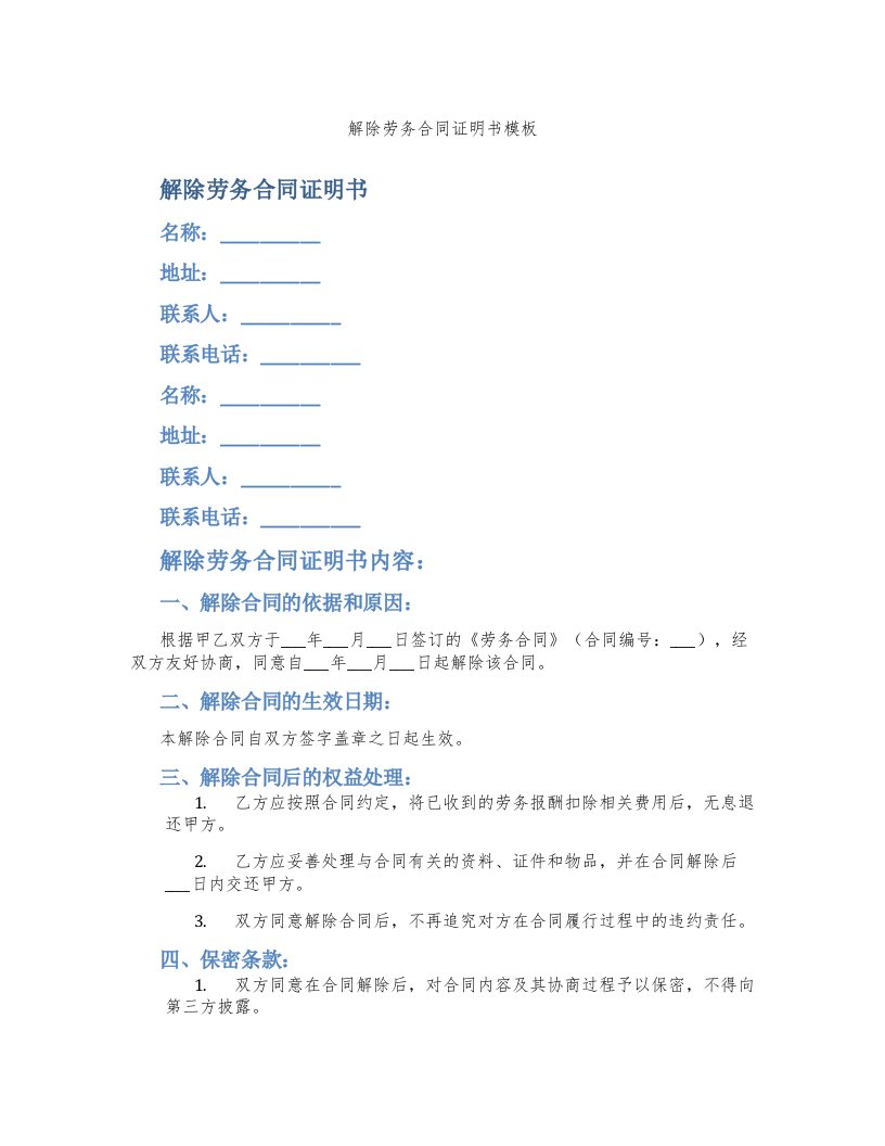 解除劳务合同证明书模板