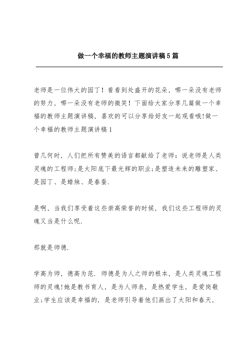 做一个幸福的教师主题演讲稿5篇