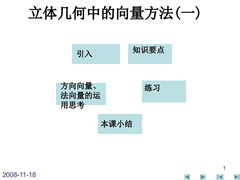 立体几何中的向量方法(一)