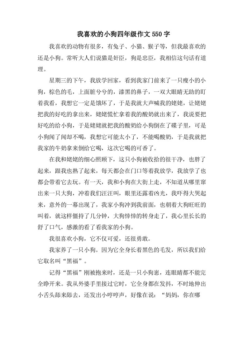 我喜欢的小狗四年级作文550字