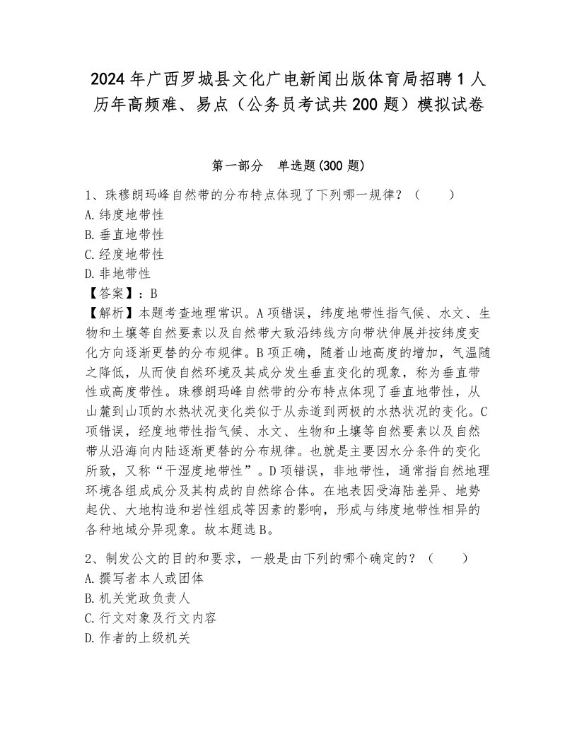 2024年广西罗城县文化广电新闻出版体育局招聘1人历年高频难、易点（公务员考试共200题）模拟试卷（综合卷）