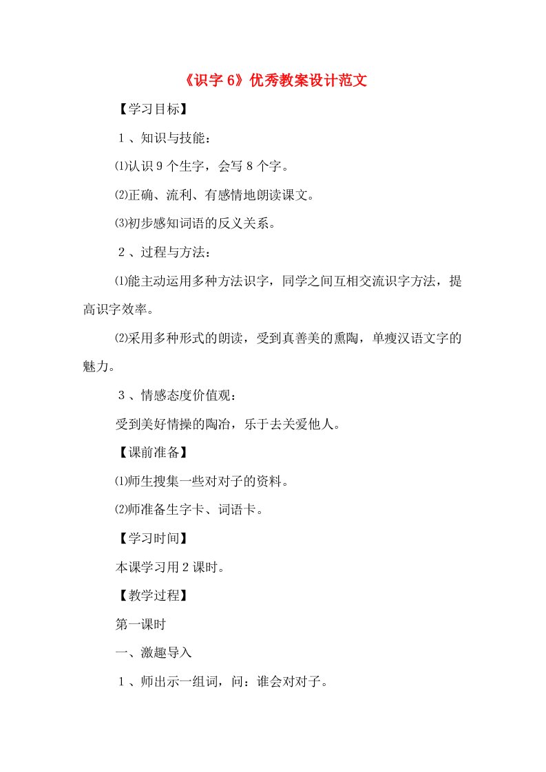 《识字6》优秀教案设计范文