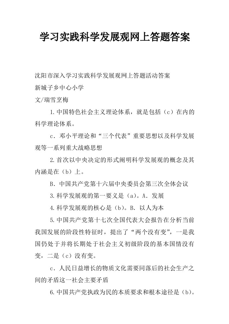 学习实践科学发展观网上答题答案